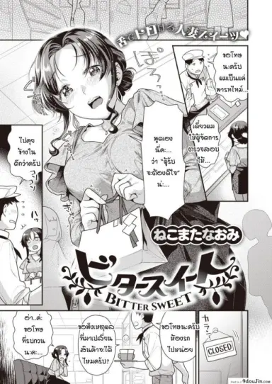 รักหวานๆ ที่เปลี่ยนเป็นขม [Nekomata Naomi] Bitter sweet อ่านฟรี
