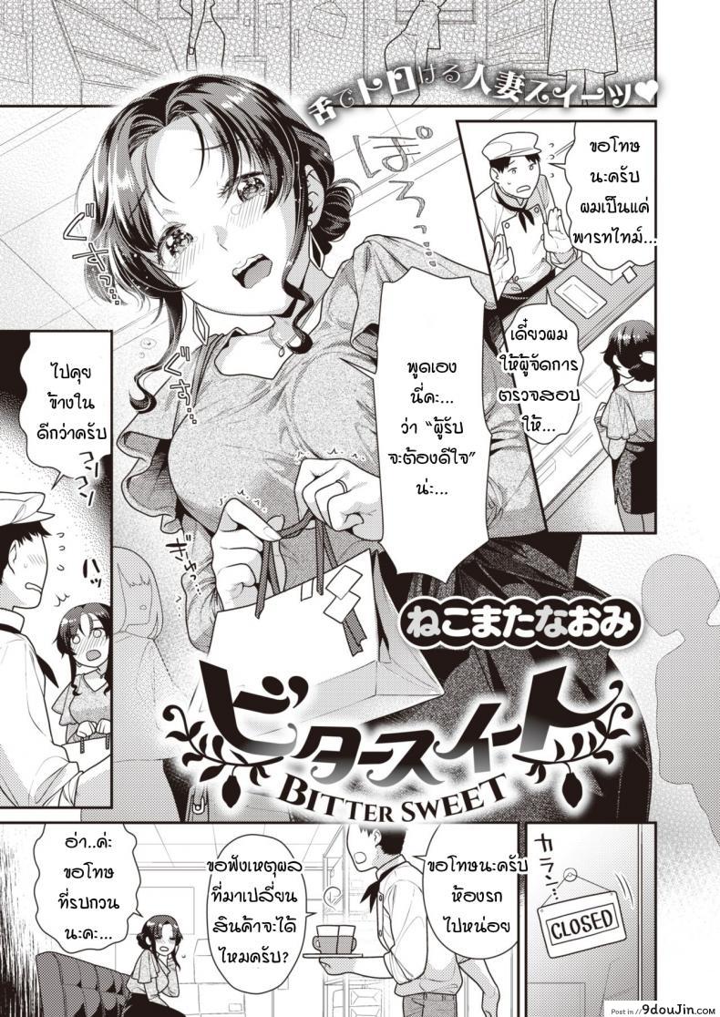 รักหวานๆ ที่เปลี่ยนเป็นขม [Nekomata Naomi] Bitter sweet