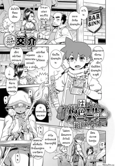 ปาร์ตี้กับดาร์กเอลฟ์ [Kousuke] Haburare Kasshoku Elf to Party Kundemita แปลไทย