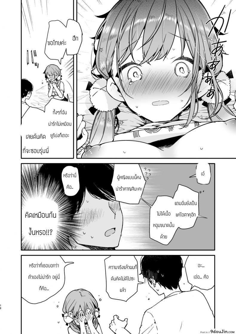 อ่านโดจิน รุ่นน้องโอตาคุก็รักเป็นนะคะ [Mutou Koucha] Tomodachi no youna otaku kouhai to deisui etchi แปลไทย หน้าที่ 16