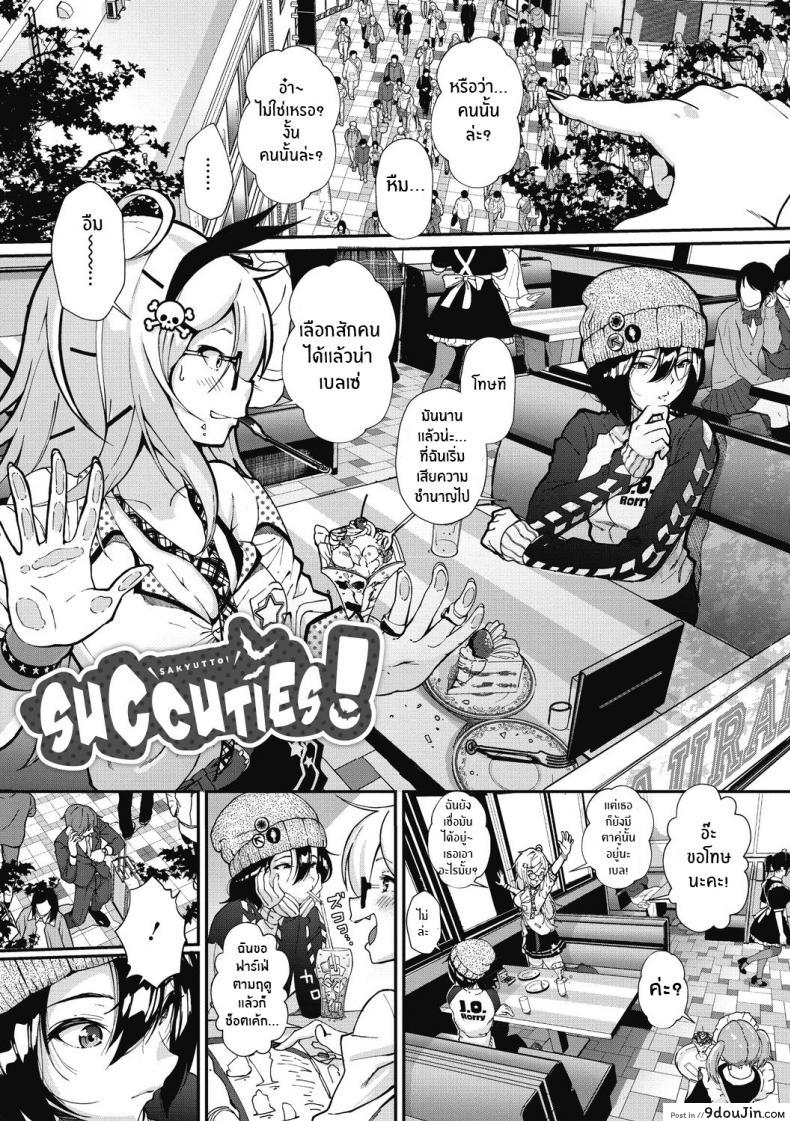 อ่านโดจิน สองสาวซัคคิวบัส [Jorori] Sakyutto!