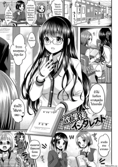 ความน่าสนใจหลังเลิกเรียน [Menoko] Houkago Interest อ่านฟรี