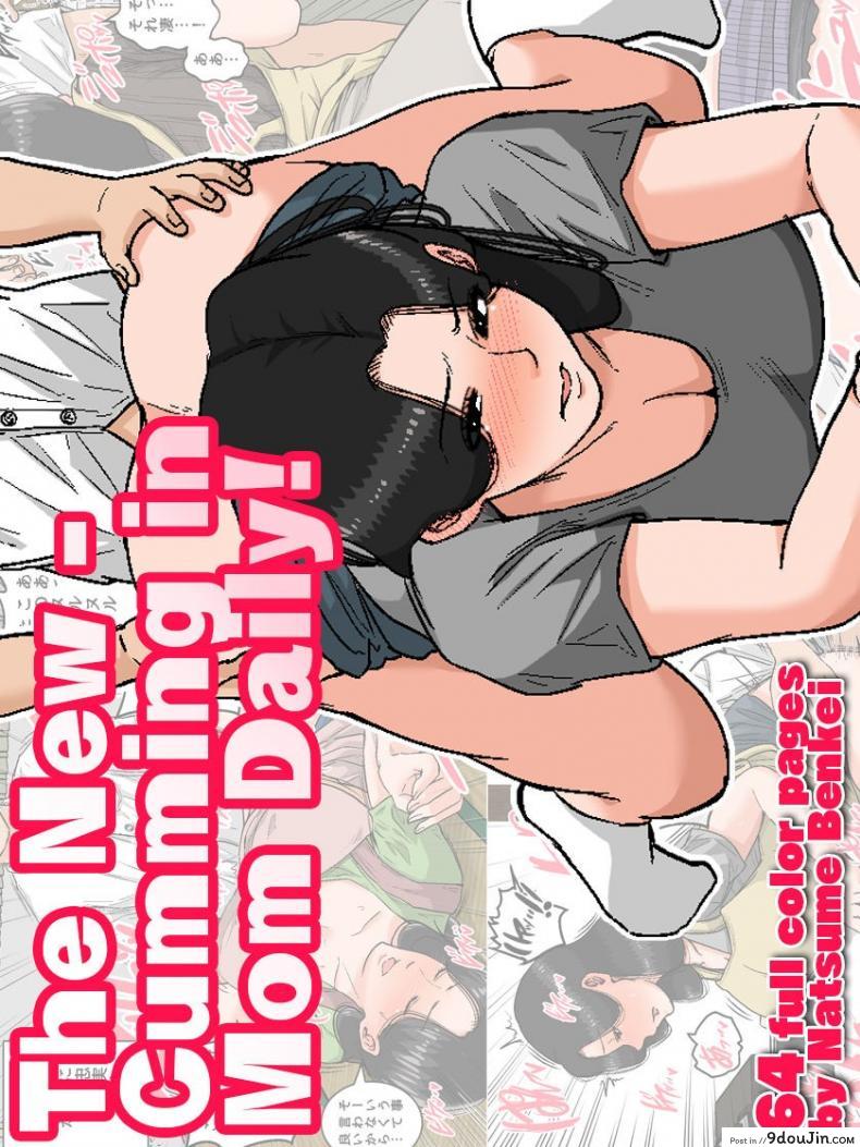 ลูกขี้เงี่ยนกับแม่ก้นนมโต [Natsume Benkei] Shin Nichijou-teki ni Okaa-san ni Dasu Seikatsu!