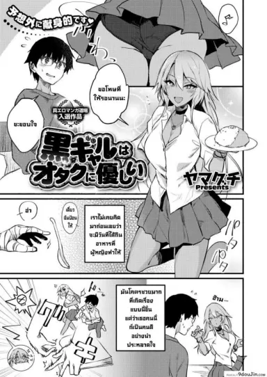 สาวแกลดูแลโอตะ [Yamaguchi] Kuro Gal wa Otaku ni Yasashii (COMIC HOTMILK 2019-11) [Digital] อ่านฟรี