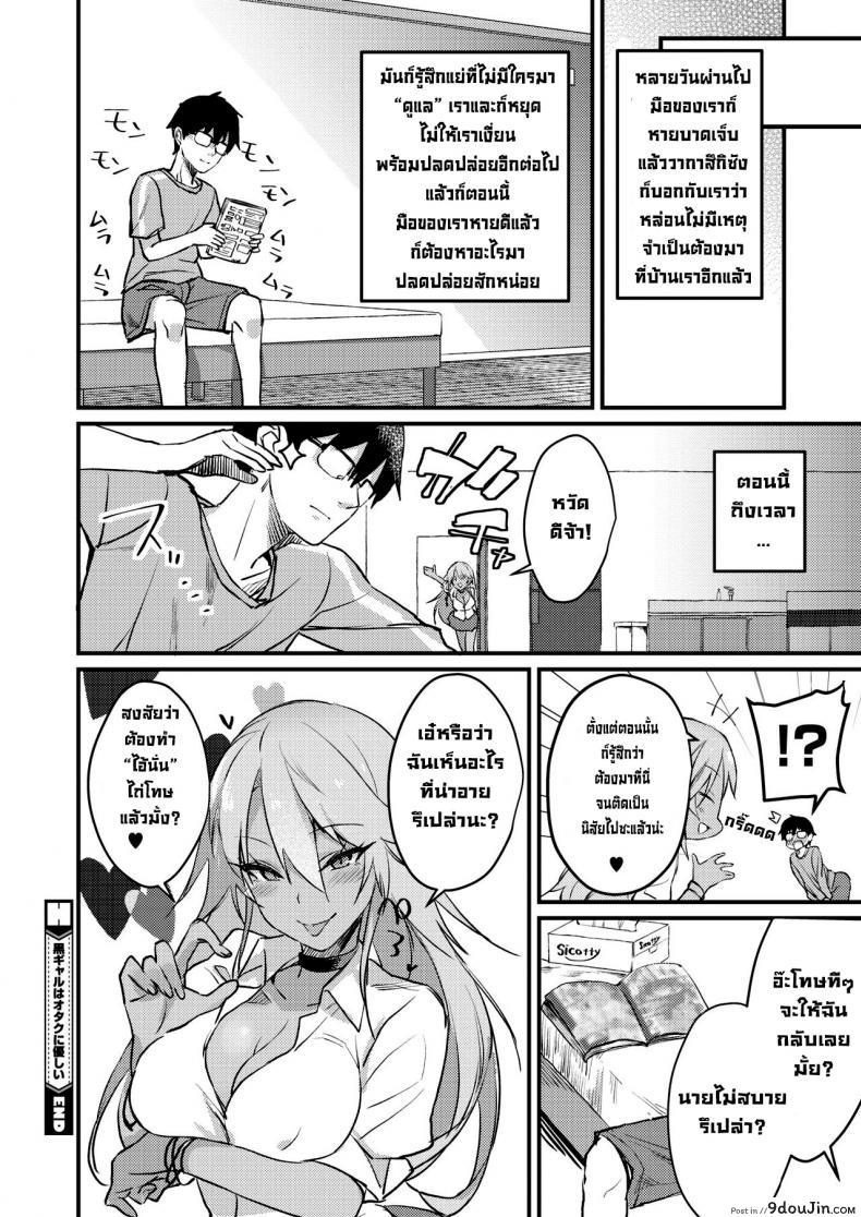 อ่านโดจิน สาวแกลดูแลโอตะ [Yamaguchi] Kuro Gal wa Otaku ni Yasashii (COMIC HOTMILK 2019-11) [Digital] อ่านฟรี หน้าที่ 20