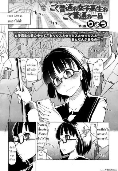 [Ryo] Goku Futsuu no Joshikousei no Goku Futsuu no Ichinichi แปลไทย