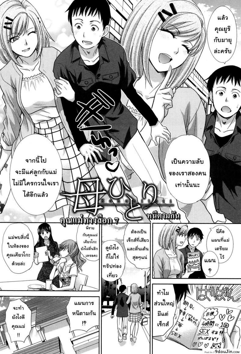 อ่านโดจิน คุณแม่ทางเลือก [Itaba Hiroshi] Haha Futari | Two Mothers (Haha Futari) ภาค 7 หน้าที่ 2