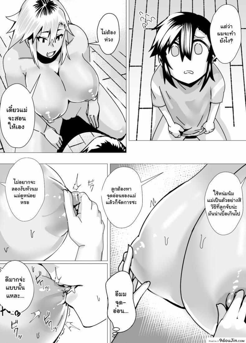 อ่านโดจิน บทเรียนรักจากคุณแม่สาวแกล [strike back (Murabito C)] Miwaku no Yanmama Ecchi na Kosodate Hisshouhou แปลไทย หน้าที่ 20