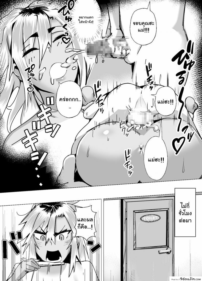 อ่านโดจิน บทเรียนรักจากคุณแม่สาวแกล [strike back (Murabito C)] Miwaku no Yanmama Ecchi na Kosodate Hisshouhou แปลไทย หน้าที่ 33