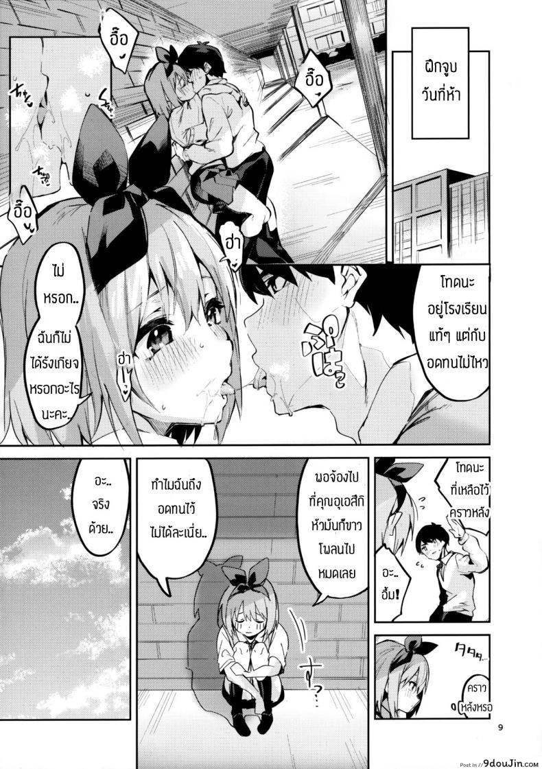 อ่านโดจิน [Circle-FIORE (Ekakibit)] Yotsuba no Baai (Gotoubun no Hanayome) แปลไทย หน้าที่ 8