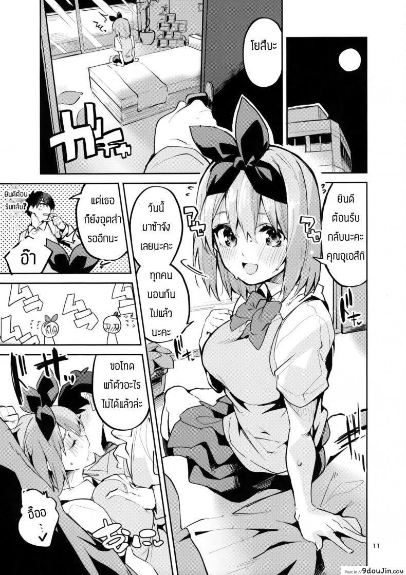 อ่านโดจิน [Circle-FIORE (Ekakibit)] Yotsuba no Baai (Gotoubun no Hanayome) แปลไทย หน้าที่ 10