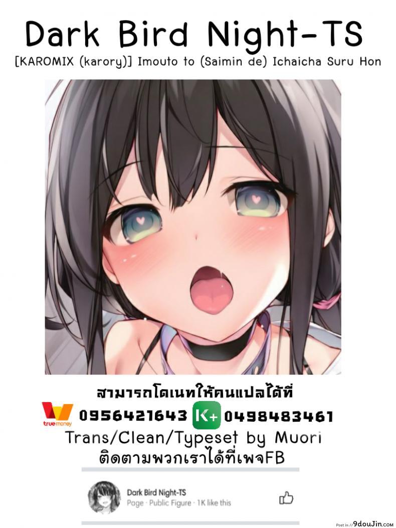 อ่านโดจิน [KAROMIX (karory)] Imouto to (Saimin de) Ichaicha Suru Hon แปลไทย หน้าที่ 32