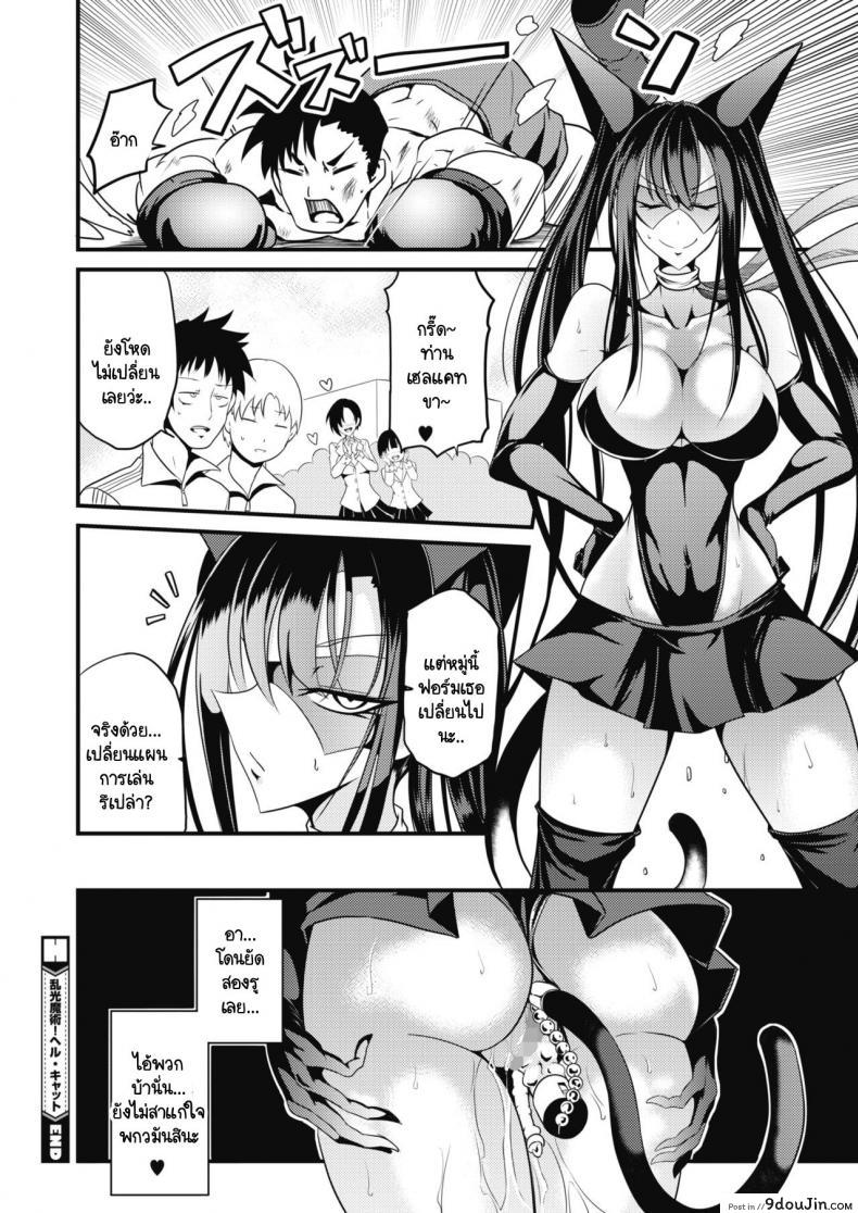 อ่านโดจิน เฮลแคทผู้นี้มีความฝันคืออยากแพ้ [Ganmarei] Rankou Majutsu! Hellcat แปลไทย หน้าที่ 18