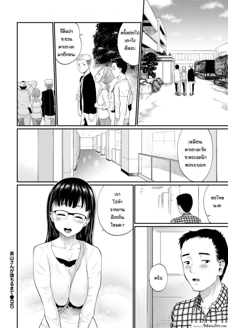 อ่านโดจิน [Minato Itoya] Miyama san ga ochiru made (แอบดูจนเงี่ยน) แปลไทย หน้าที่ 20