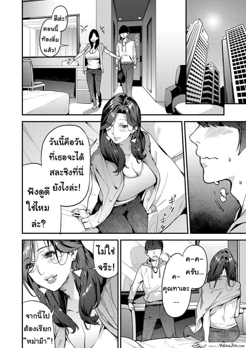 อ่านโดจิน คุณแม่เลี้ยงเดี่ยว ก็อยากลองเสียวบ้าง [Azukiko] Single Mother to Issho ni – Boku no Mamakatsu! 1 (COMIC AUN 2019-12) ภาค 1 แปลไทย หน้าที่ 6