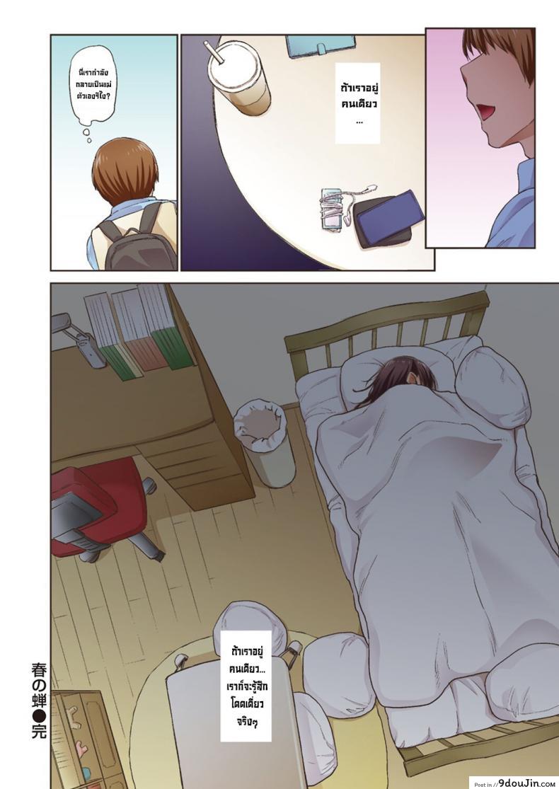 อ่านโดจิน จั๊กจั่นฤดูใบไม้ผลิ [Esuke] Haru no Semi Spring Cicada แปลไทย หน้าที่ 58