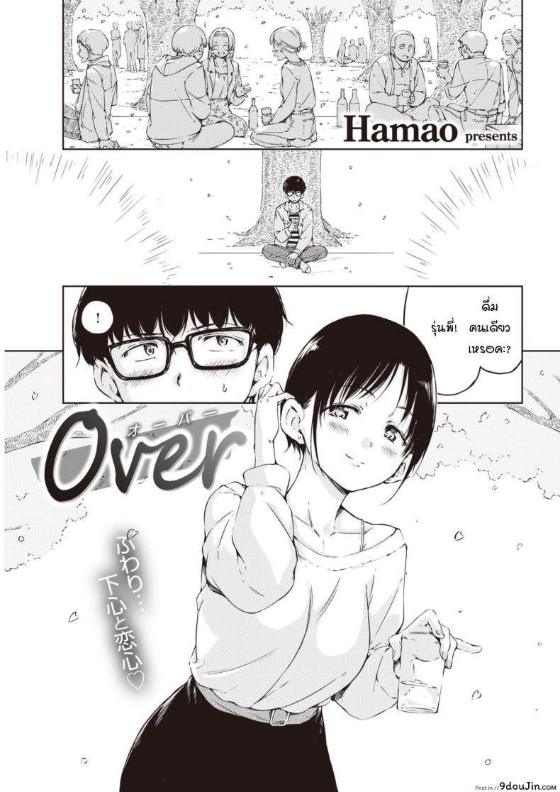 ผมกลัวว่าความสัมพันธ์ของเราจะจบลง [Hamao] Over