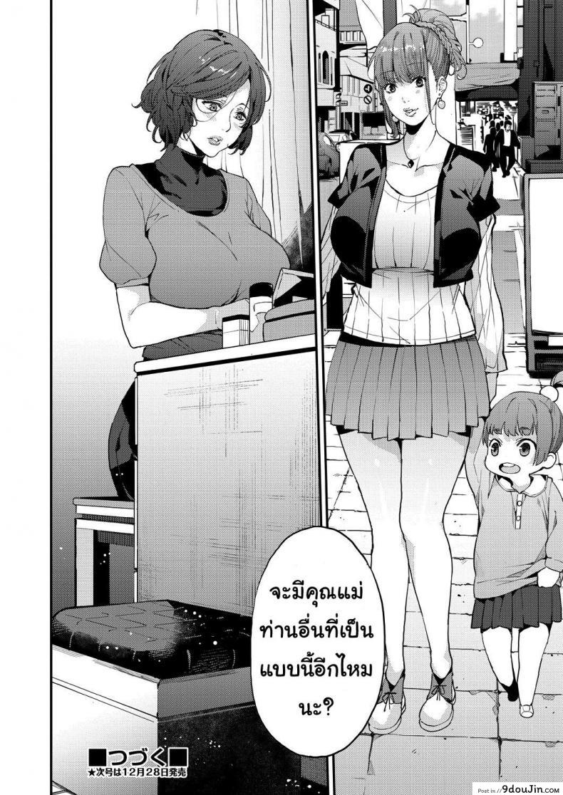 อ่านโดจิน คุณแม่เลี้ยงเดี่ยว ก็อยากลองเสียวบ้าง [Azukiko] Single Mother to Issho ni – Boku no Mamakatsu! 1 (COMIC AUN 2019-12) ภาค 1 แปลไทย หน้าที่ 30