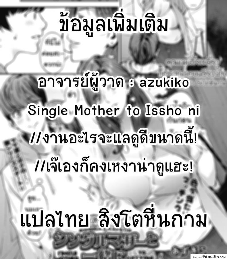 อ่านโดจิน คุณแม่เลี้ยงเดี่ยว ก็อยากลองเสียวบ้าง [Azukiko] Single Mother to Issho ni – Boku no Mamakatsu! 1 (COMIC AUN 2019-12) ภาค 1 แปลไทย หน้าที่ 31