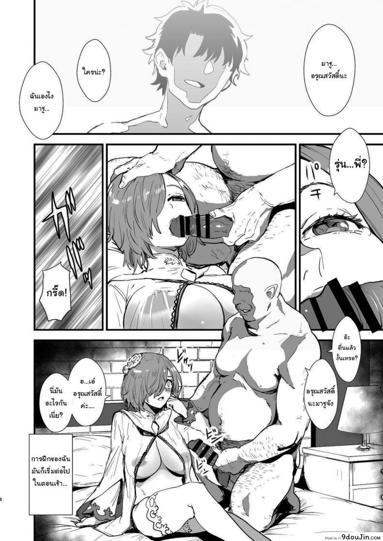 อ่านโดจิน Mash no Hanayome Shugyou [Manga Super (Nekoi Mie)] (Fate Grand Order) แปลไทย หน้าที่ 7