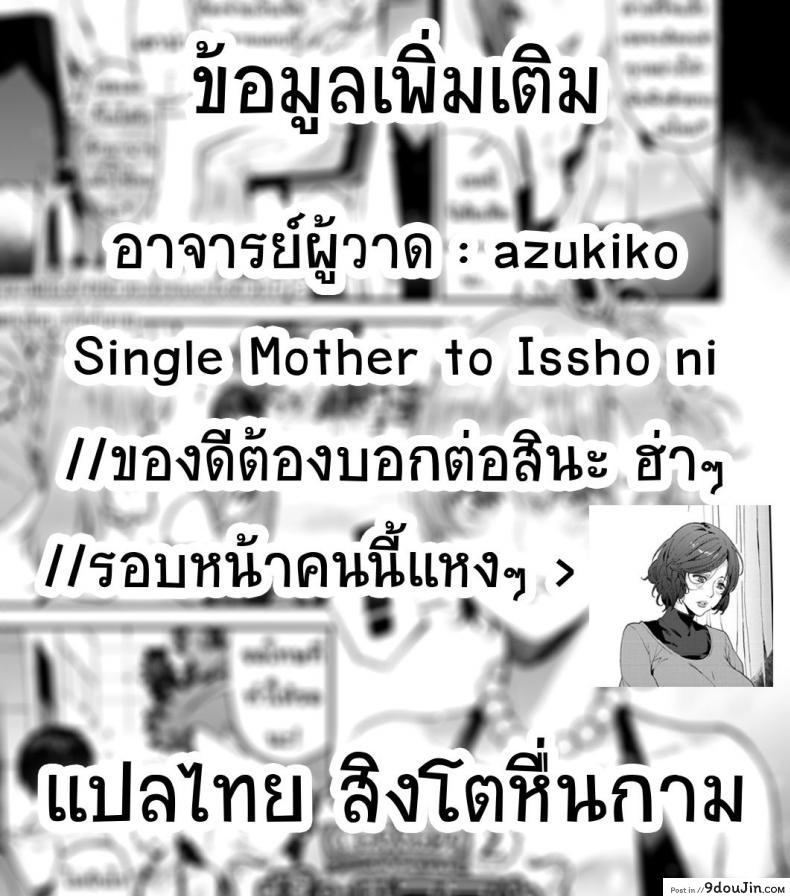 อ่านโดจิน [Azukiko] Single Mother to Issho ni – Boku no Mamakatsu! 1 (COMIC AUN 2019-12) ภาค 2 แปลไทย หน้าที่ 31