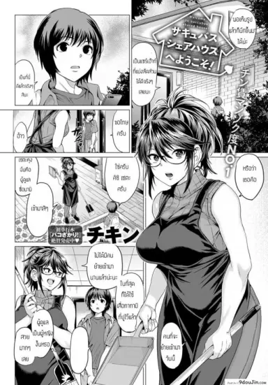 ยินดีต้อนรับเข้าสู่แชร์เฮ้าส์ซัคคิวบัส [Chicken] Succubus Share House e Youkoso! แปลไทย