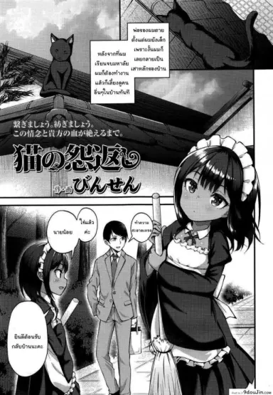 รอเวลานี้มานานแล้วค่ะ [Binsen] Neko no Ongaeshi (Towako 6) แปลไทย