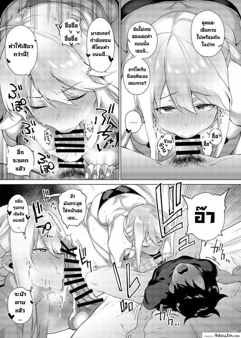 อ่านโดจิน ขอมอบทุกอย่างให้มาสเตอร์ [Fuantei (Furari)] Anata ni Sasageru Watashi no Subete (FateGrand Order) อ่านฟรี หน้าที่ 13