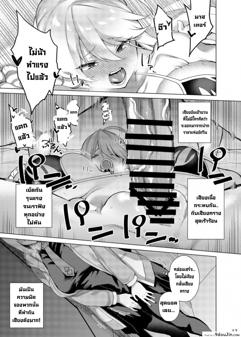 อ่านโดจิน ขอมอบทุกอย่างให้มาสเตอร์ [Fuantei (Furari)] Anata ni Sasageru Watashi no Subete (FateGrand Order) อ่านฟรี หน้าที่ 17