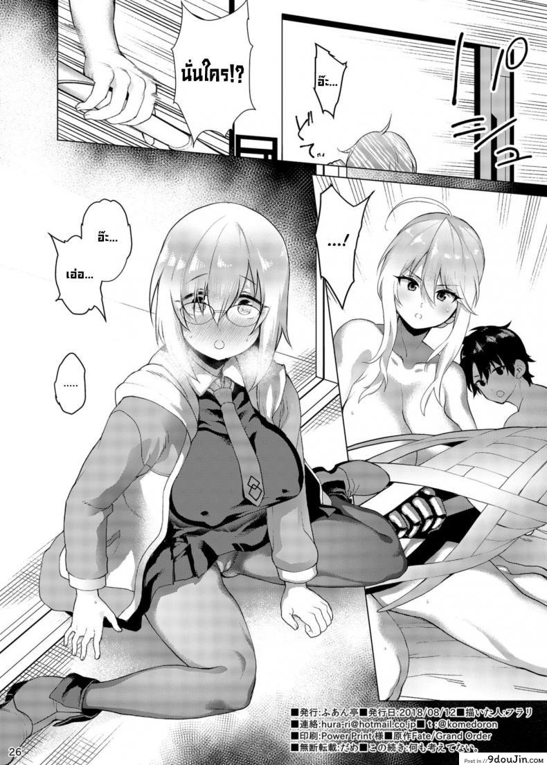 อ่านโดจิน ขอมอบทุกอย่างให้มาสเตอร์ [Fuantei (Furari)] Anata ni Sasageru Watashi no Subete (FateGrand Order) อ่านฟรี หน้าที่ 26