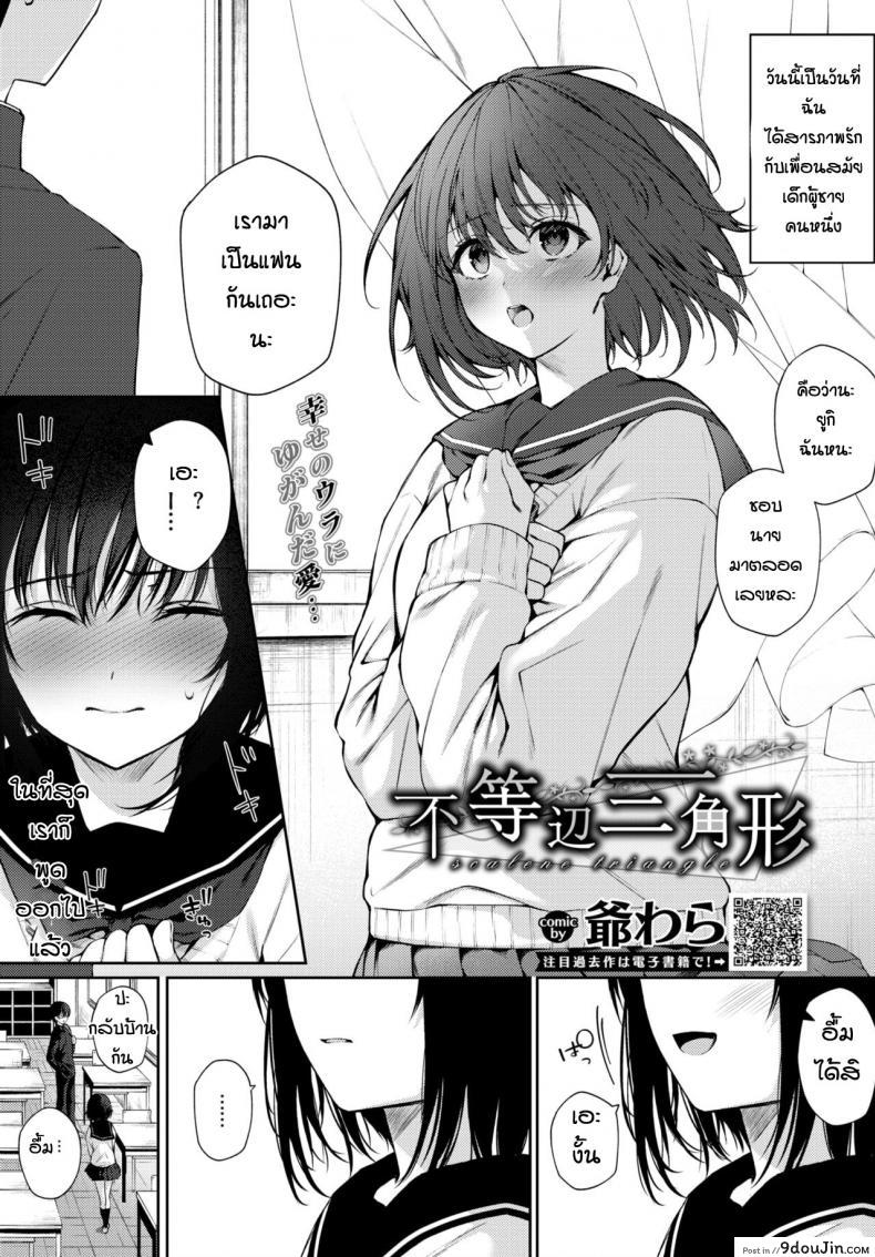 สุดท้ายแล้วก็เป็นได้แค่ตัวแทน [G-wara] Futouhen Sankakkei – scalene triangle