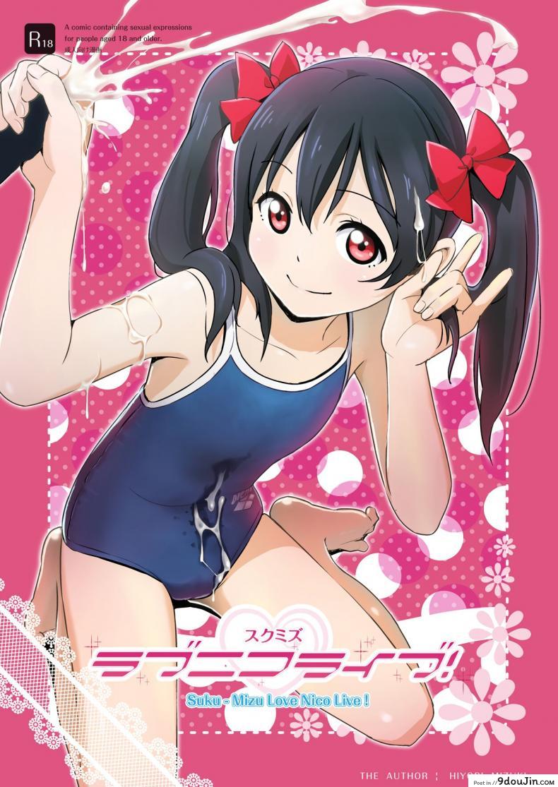 อ่านโดจิน นิโกะจังพบแฟนคลับ [Hiyorimi no Sora (Hiyori Mizuki)] Sukumizu Love Nico Live! (Love Live!)