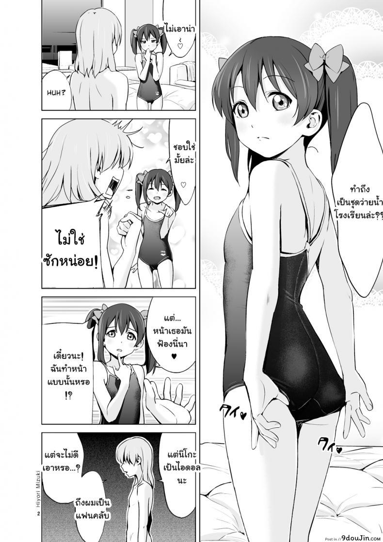 อ่านโดจิน [Hiyorimi no Sora (Hiyori Mizuki)] Sukumizu Love Nico Live! (Love Live!) นิโกะจังพบแฟนคลับ แปลไทย หน้าที่ 3
