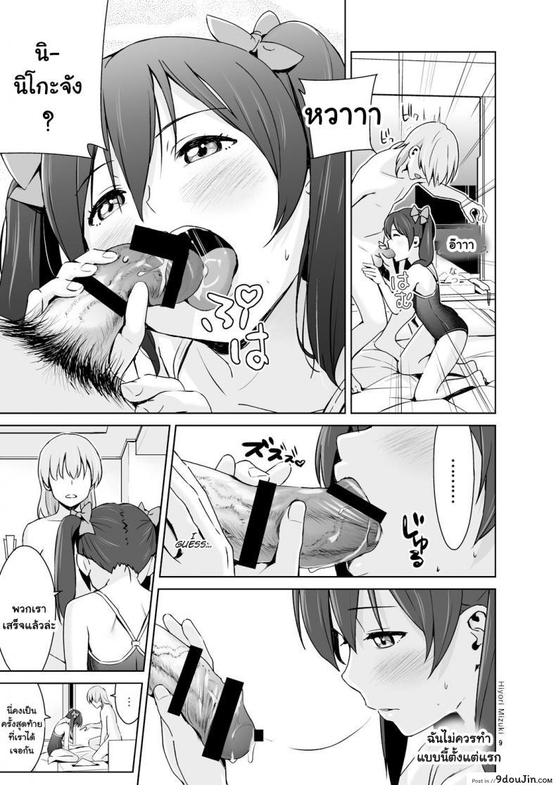 อ่านโดจิน [Hiyorimi no Sora (Hiyori Mizuki)] Sukumizu Love Nico Live! (Love Live!) นิโกะจังพบแฟนคลับ แปลไทย หน้าที่ 10