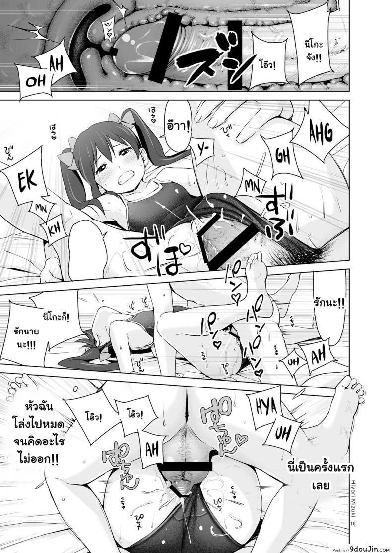 อ่านโดจิน [Hiyorimi no Sora (Hiyori Mizuki)] Sukumizu Love Nico Live! (Love Live!) นิโกะจังพบแฟนคลับ แปลไทย หน้าที่ 16