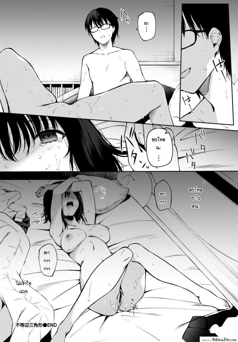 อ่านโดจิน สุดท้ายแล้วก็เป็นได้แค่ตัวแทน [G-wara] Futouhen Sankakkei – scalene triangle แปลไทย หน้าที่ 20