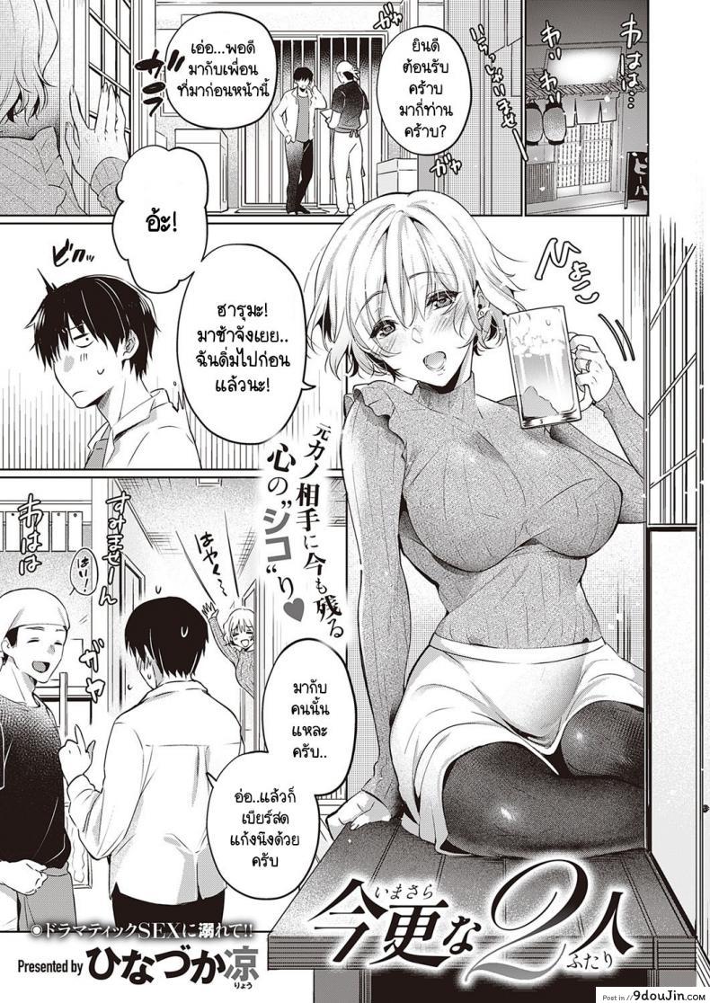 วันที่สายเกินไปของเราสองคน [Hinazuka Ryo] Imasarana futari