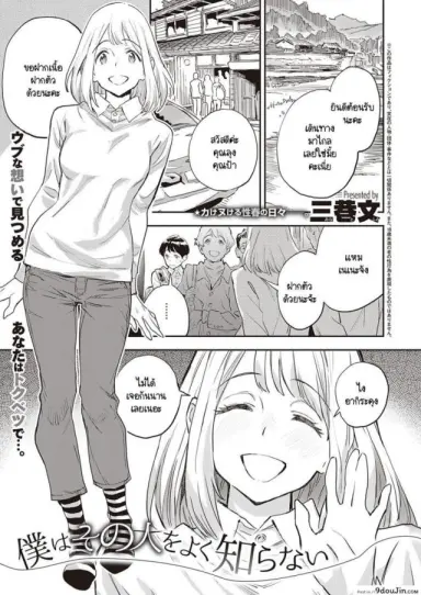 ผมไม่รู้จักเธอดี [Minato Fumi] Boku wa Sono Hito o Yoku Shiranai อ่านฟรี