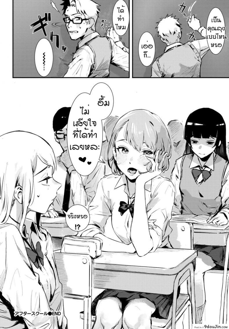 อ่านโดจิน หลังเลืกเรียน [Delta Chimaki] After School แปลไทย หน้าที่ 20