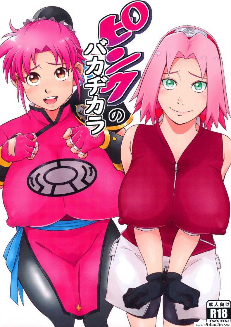 รวมมิตรเซ็กเฟรนด์ [Karakishi Youhei-dan Shinga (Sahara Wataru)] Pink no Bakajikara (Naruto, Dragon Quest Dai no Daib