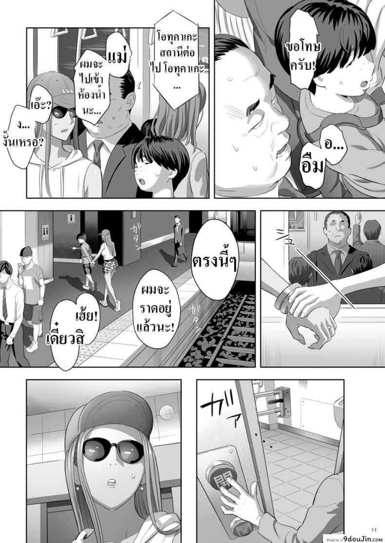 Moto Gal Mama ga Kyuu ni Dekita Ken. When I Suddenly Got an Ex-Gyaru as My Mother ภาค 2 แปลไทย 63 อ่านโดจิน Moto Gal Mama ga Kyuu ni Dekita Ken. When I Suddenly Got an Ex-Gyaru as My Mother ภาค 2 แปลไทย หน้าที่ 9