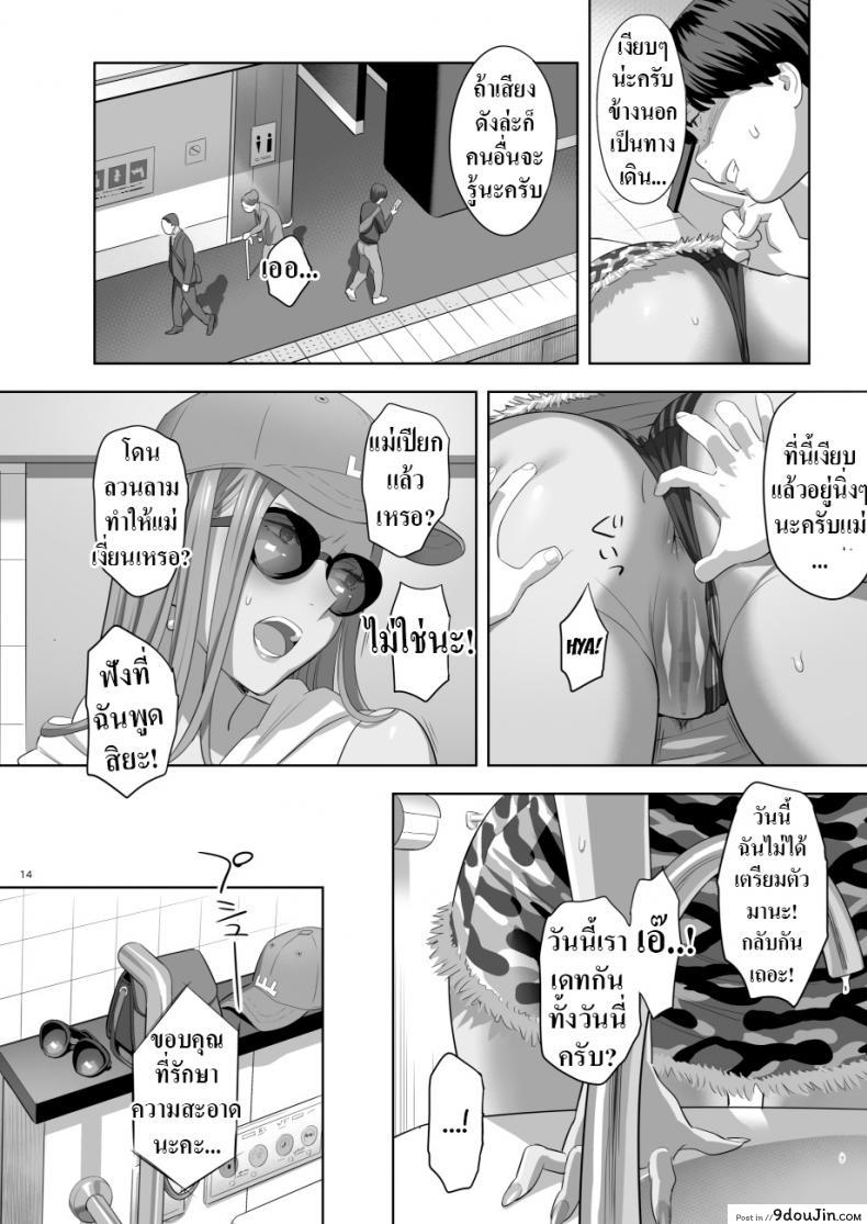 Moto Gal Mama ga Kyuu ni Dekita Ken. When I Suddenly Got an Ex-Gyaru as My Mother ภาค 2 แปลไทย 66 อ่านโดจิน Moto Gal Mama ga Kyuu ni Dekita Ken. When I Suddenly Got an Ex-Gyaru as My Mother ภาค 2 แปลไทย หน้าที่ 12