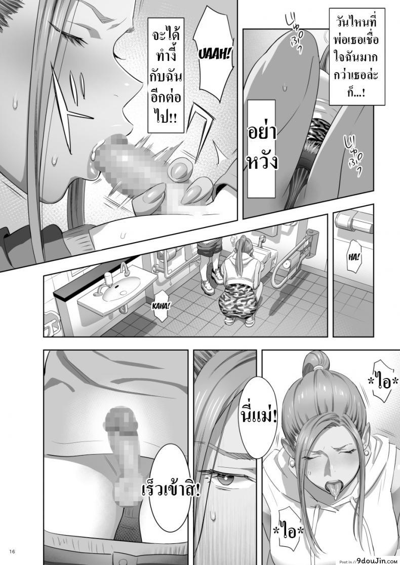 Moto Gal Mama ga Kyuu ni Dekita Ken. When I Suddenly Got an Ex-Gyaru as My Mother ภาค 2 แปลไทย 68 อ่านโดจิน Moto Gal Mama ga Kyuu ni Dekita Ken. When I Suddenly Got an Ex-Gyaru as My Mother ภาค 2 แปลไทย หน้าที่ 14