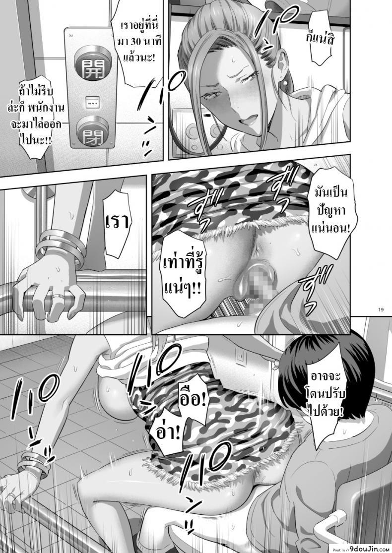 Moto Gal Mama ga Kyuu ni Dekita Ken. When I Suddenly Got an Ex-Gyaru as My Mother ภาค 2 แปลไทย 71 อ่านโดจิน Moto Gal Mama ga Kyuu ni Dekita Ken. When I Suddenly Got an Ex-Gyaru as My Mother ภาค 2 แปลไทย หน้าที่ 17