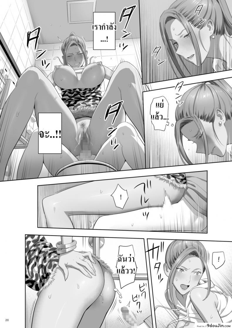 Moto Gal Mama ga Kyuu ni Dekita Ken. When I Suddenly Got an Ex-Gyaru as My Mother ภาค 2 แปลไทย 72 อ่านโดจิน Moto Gal Mama ga Kyuu ni Dekita Ken. When I Suddenly Got an Ex-Gyaru as My Mother ภาค 2 แปลไทย หน้าที่ 18