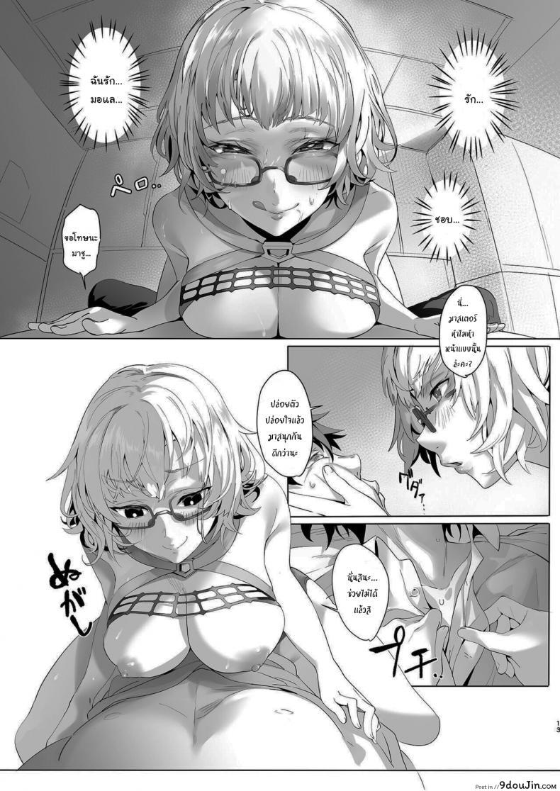 อ่านโดจิน เดี๋ยวฉันช่วยเองนะคะมาสเตอร์ [lv426 (Mecha Sharekoube)] Madness (Fate Grand Order) ซับไทย หน้าที่ 12