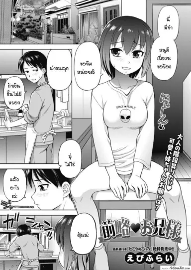 พี่จ๋า หนูมีเรื่องจะขอร้อง [Ebifly] Zenryaku oniisama อ่านฟรี