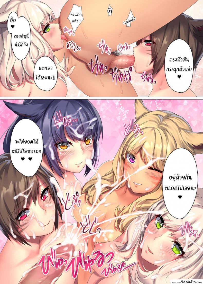 อ่านโดจิน ฮาเร็มสาวหูสัตว์ [lionoil (Arumajiki)] Miqo’te x Harem Ore igai no FC men ga zenin Mesu’te na ken (Final Fantasy XIV) แปลไทย หน้าที่ 11