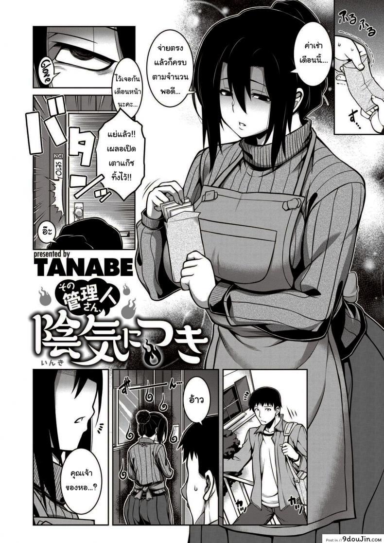 อ่านโดจิน คุณเจ้าของหอเป็นสาวมืดมน [TANABE] Sono Kanrinin-san, Inki ni Tsuki (COMIC Shitsurakuten 2020-02) หน้าที่ 2