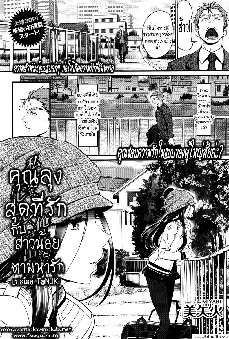 คุณลุงสุดที่รัก กับสาวน้อยตามหารักแท้ [Miyabi] Watashi no Suki na Oji-san x Ore no Suki na Iede Shoujo Jou ภาค 1